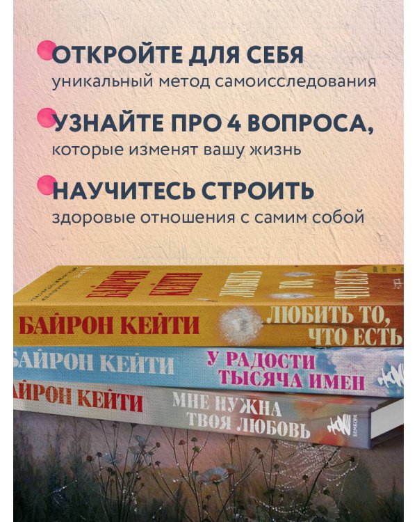 Подарок на счастье от Байрон Кейти (набор из трех книг)