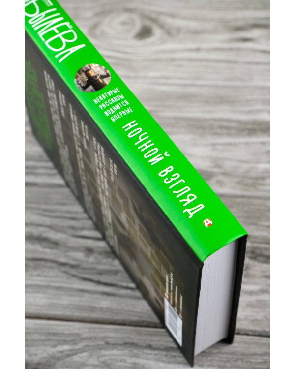 Ночной взгляд