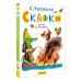Классики детской книги Сказки. Рисунки С. Алимова