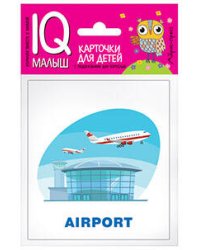 Умный малыш. ENGLISH. Путешествие