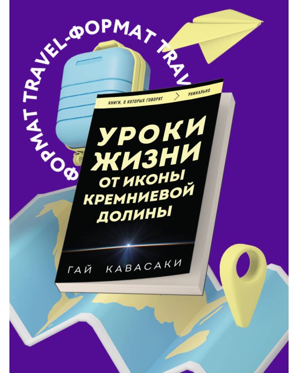 Уроки жизни от иконы Кремниевой долины