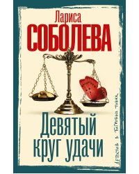 Девятый круг удачи