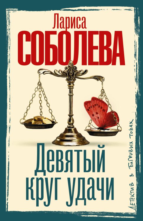 Девятый круг удачи