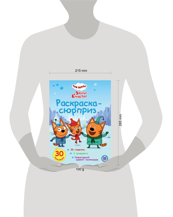 Раскраска Сюрприз № РСЗ 2404 Три кота. Зимние каникулы