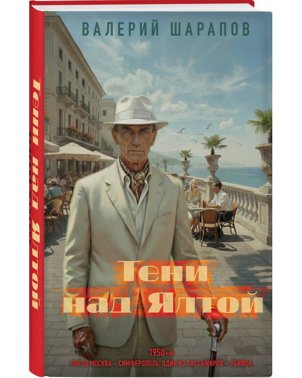 Тени над Ялтой