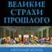 Не краткая история человечества Великие страхи прошлого