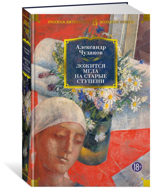 Ложится мгла на старые ступени