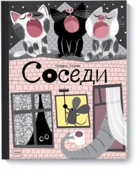 Соседи