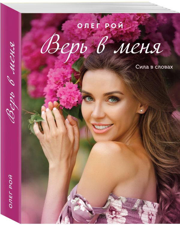 Верь в меня