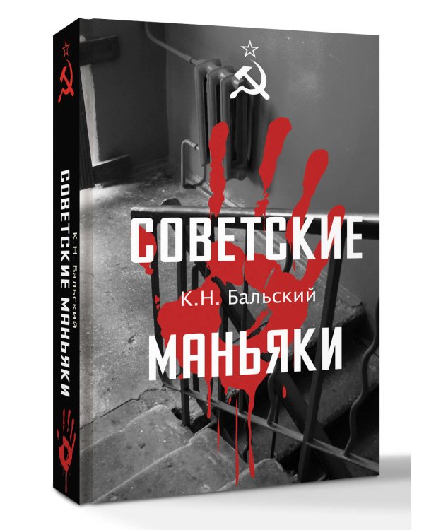 Советские маньяки