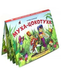 Муха-Цокотуха (сказка-панорамка)