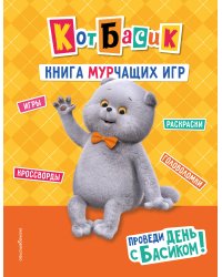 Кот Басик. Проведи день с Басиком! Книга мурчащих игр