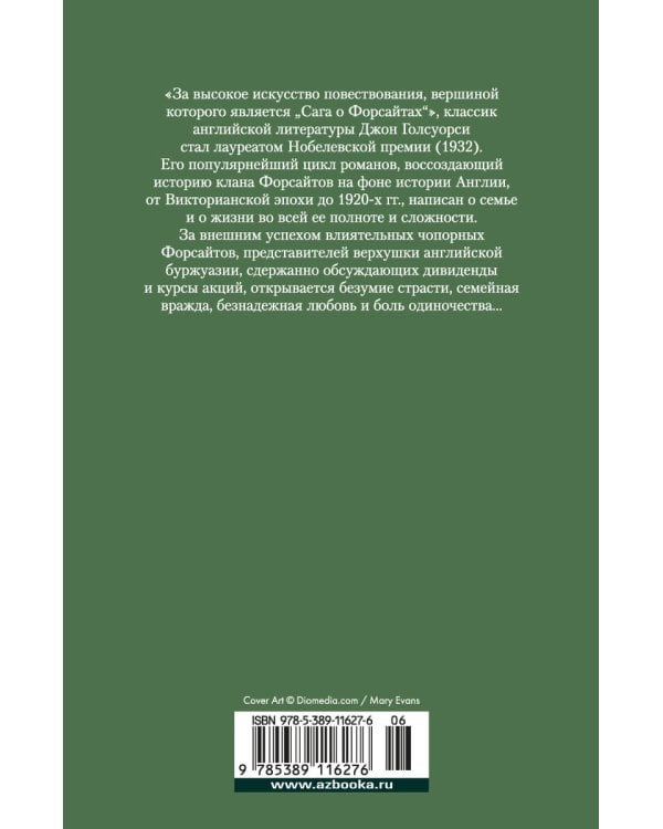 Сага о Форсайтах