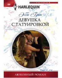 Девушка с татуировкой