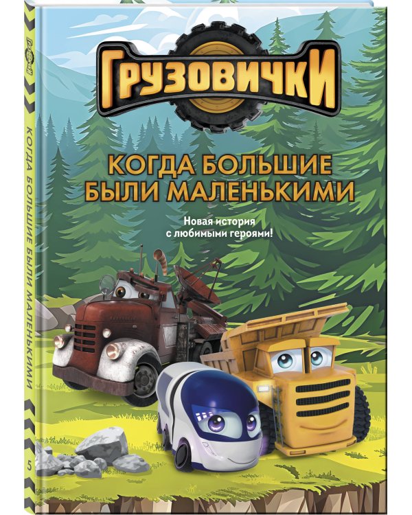 Грузовички. Когда большие были маленькими. Новая история с любимыми героями!