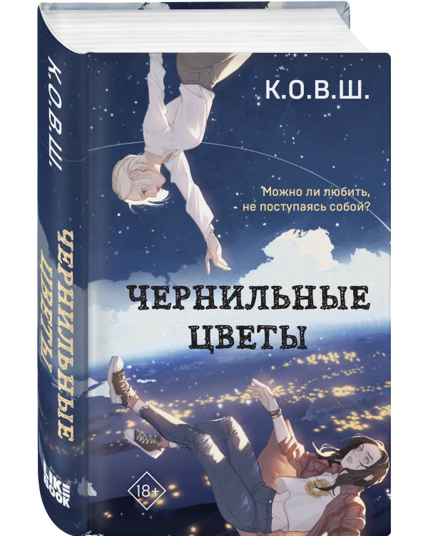 Чернильные цветы