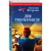 Детектив высокого полета Зона турбулентности