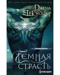 Темная страсть