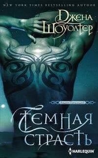 Harleguin. Шоуолтер. Владыки преисподней (Центрполиграф) Темная страсть