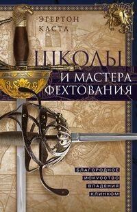 Обложка книги «Школы и мастера фехтования. Благородное искусство владения клинком», ISBN 9785952455917