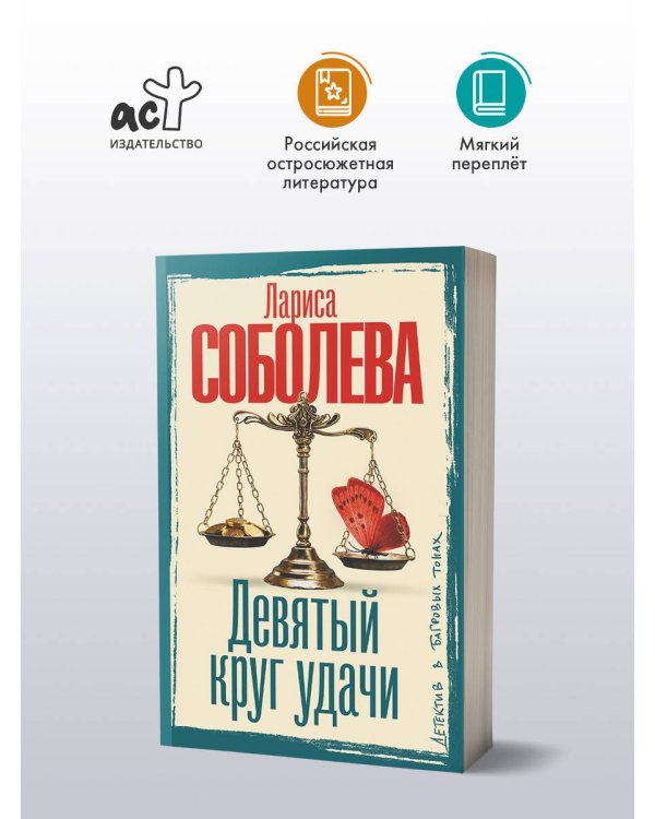 Девятый круг удачи