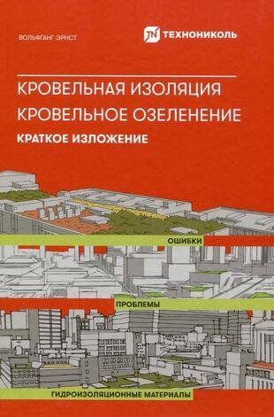 Кровельная изоляция. Кровельное озеленение. Ошибки. Проблемы. Гидроизоляционные материалы. Краткое изложение