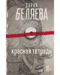 Красная тетрадь