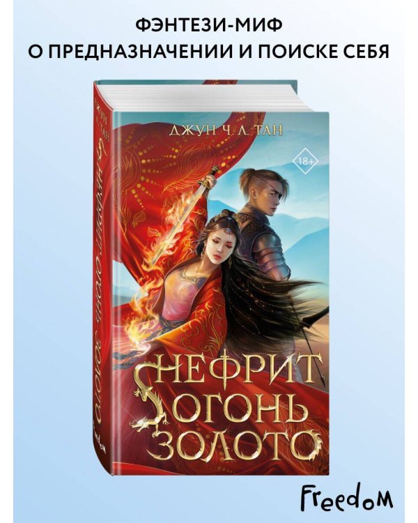 Дополнительное изображение книги «Нефрит. Огонь. Золото»