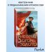 Дополнительное изображение книги «Нефрит. Огонь. Золото»
