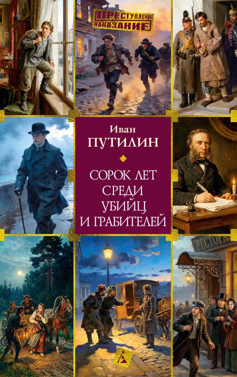 Обложка книги «Сорок лет среди убийц и грабителей» — Путилин Иван Дмитриевич, ISBN 9785389321465