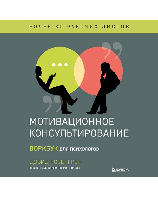 Комплект из 2-х книг по мотивационному консультированию: Мотивационное консультирование. Воркбук для психологов + Мотивационное консультирование: как помочь людям измениться (шрифтовая обложка) (ИК)