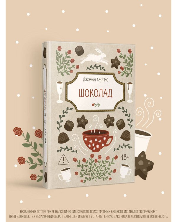 Дополнительное изображение книги «Шоколад»