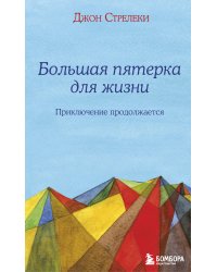 Большая пятерка для жизни: приключение продолжается