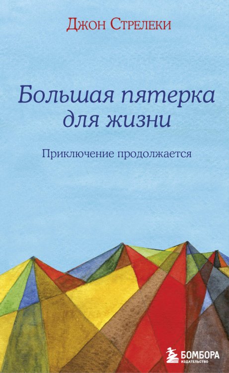 Кафе на краю земли Большая пятерка для жизни: приключение продолжается