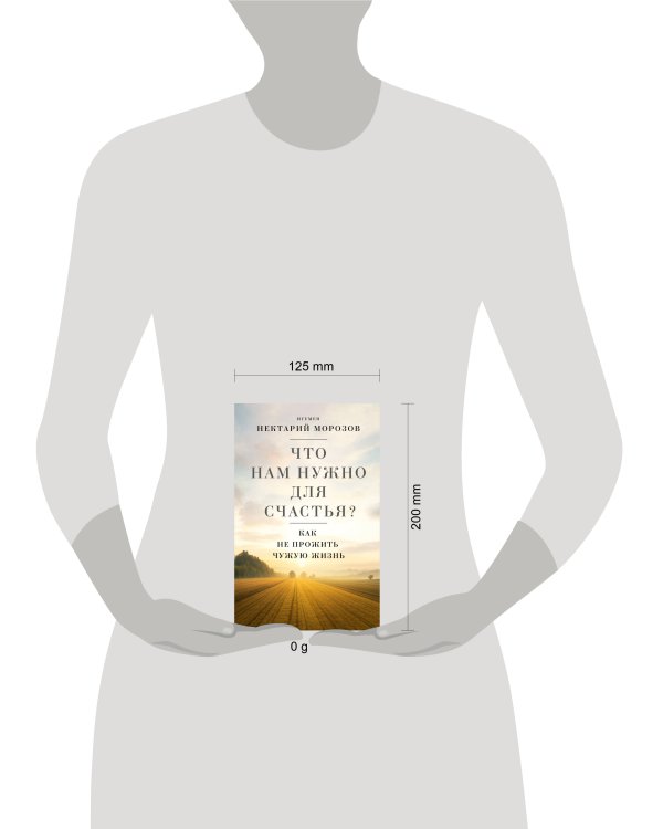 Что нам нужно для счастья? Как не прожить чужую жизнь