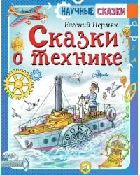 Сказки о технике
