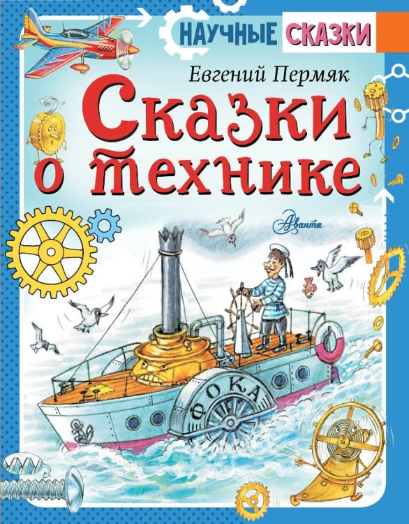 Научные сказки Сказки о технике