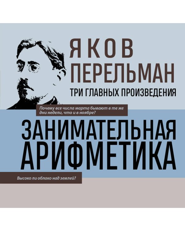 Дополнительное изображение книги «Яков Перельман. Занимательная арифметика. Занимательная геометрия. Занимательная механика.»