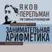 Дополнительное изображение книги «Яков Перельман. Занимательная арифметика. Занимательная геометрия. Занимательная механика.»