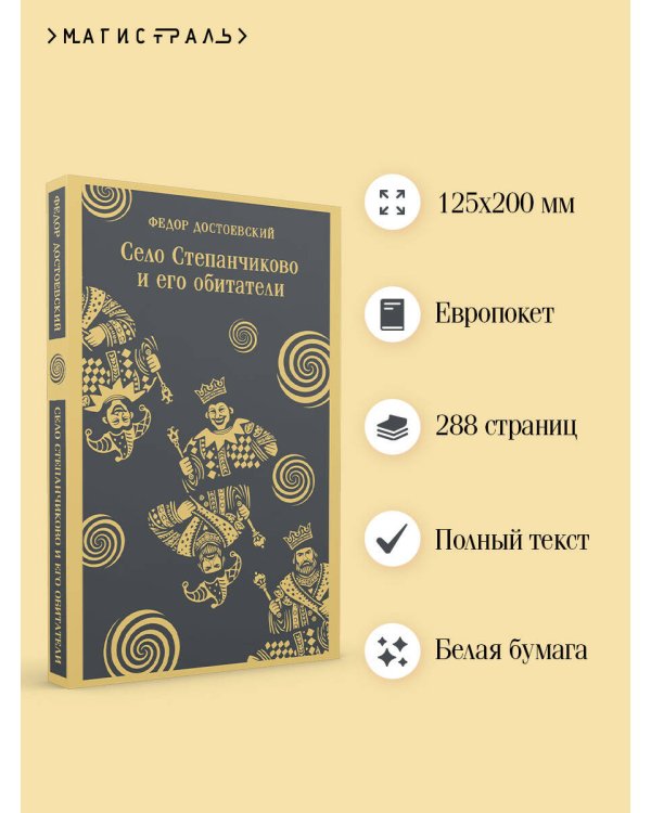 Село Степанчиково и его обитатели