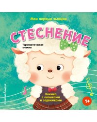 Мои первые эмоции. Стеснение