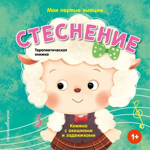 Обложка книги «Мои первые эмоции. Стеснение», ISBN 9785042339394
