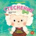 Обложка книги «Мои первые эмоции. Стеснение», ISBN 9785042339394
