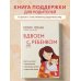 Измени свою жизнь за 5 дней. Бестселлеры Кевина Лемана Вдвоем с ребенком. Шесть ключей к воспитанию счастливых детей в неполной семье