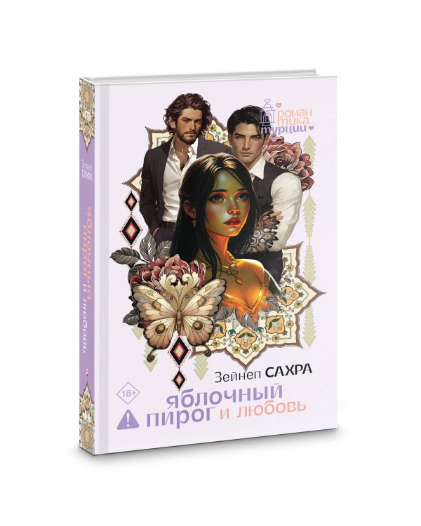 Яблочный пирог и любовь
