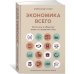 Экономика всего. Институты и общество: жизнь по правилам и без
