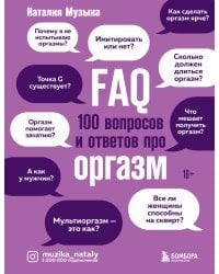 FAQ. 100 вопросов и ответов про оргазм