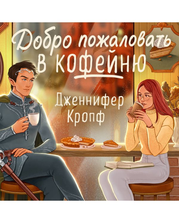 Добро пожаловать в КоФЕЙню