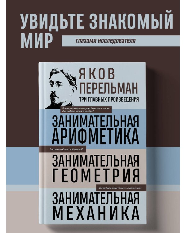 Дополнительное изображение книги «Яков Перельман. Занимательная арифметика. Занимательная геометрия. Занимательная механика.»