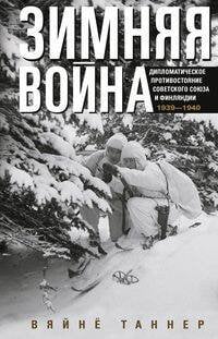 Обложка книги «Зимняя война. Дипломатическое противостояние Советского Союза и Финляндии. 1939—1940», ISBN 9785952455856